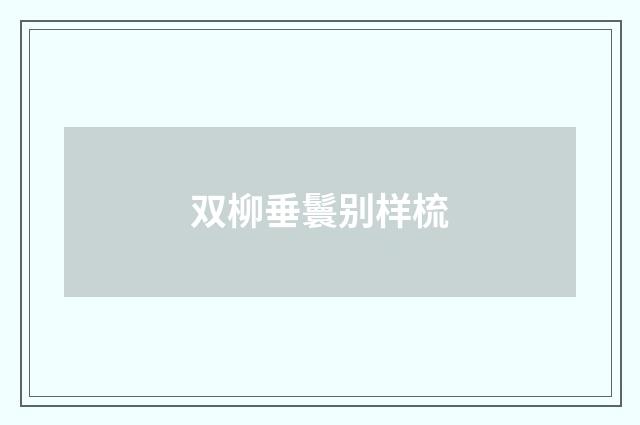 双柳垂鬟别样梳