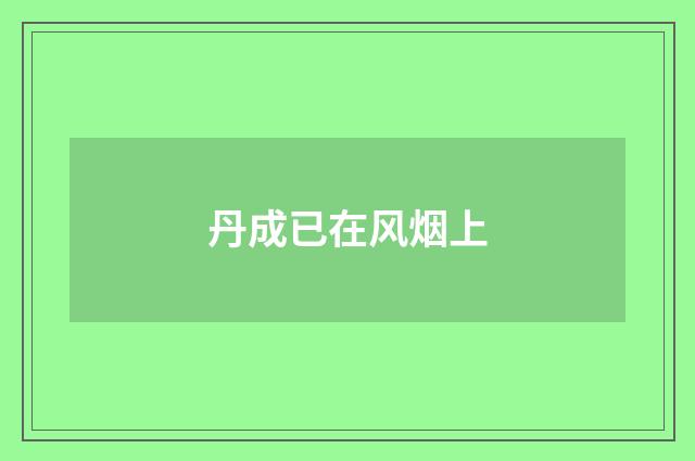 丹成已在风烟上