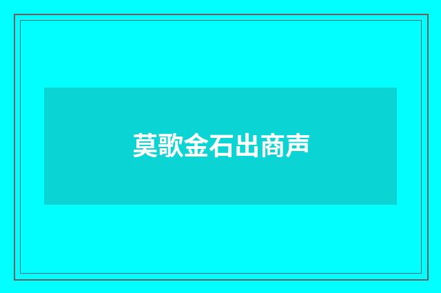 莫歌金石出商声