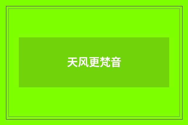 天风更梵音