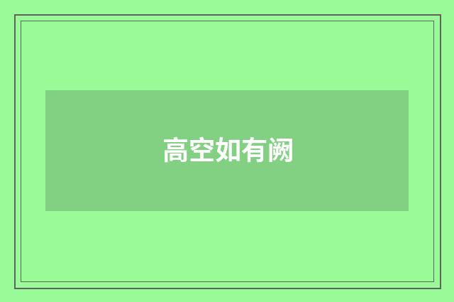 高空如有阙