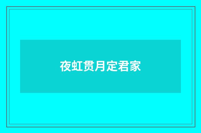 夜虹贯月定君家