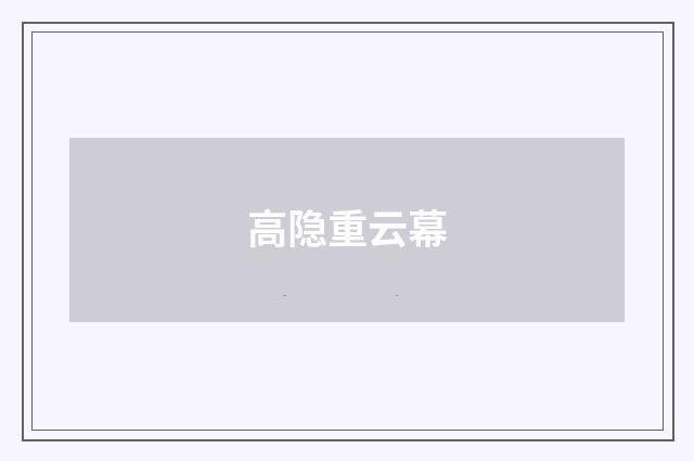 高隐重云幕