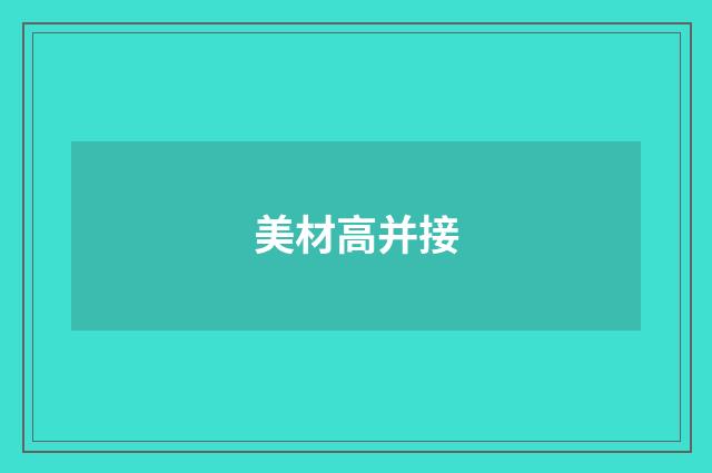 美材高并接