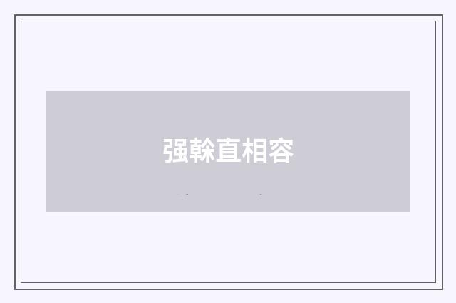 强榦直相容