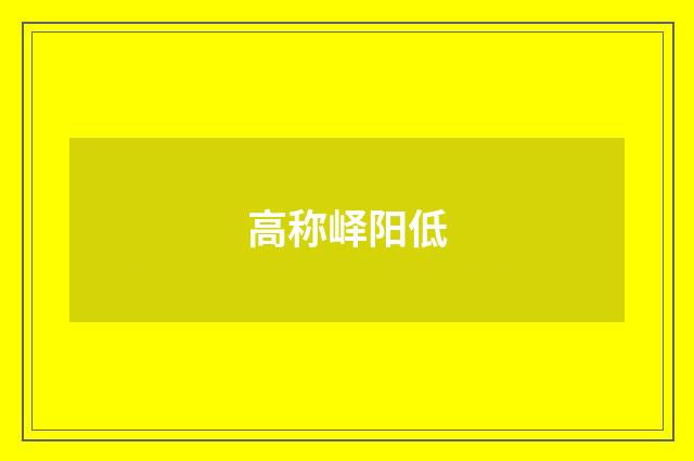 高称峄阳低