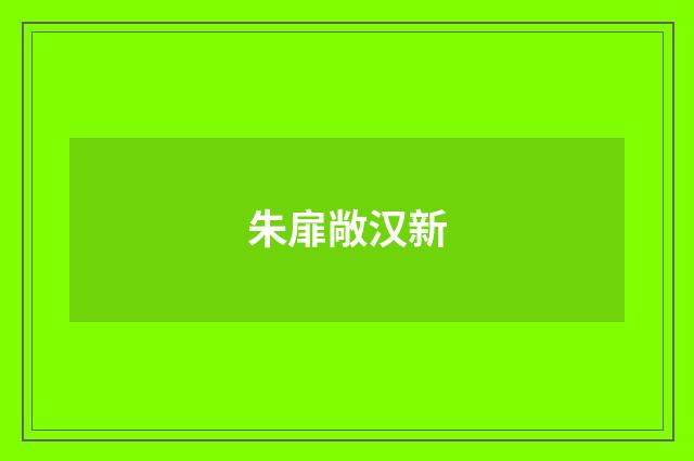 朱扉敞汉新