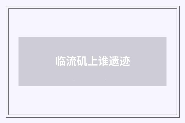 临流矶上谁遗迹