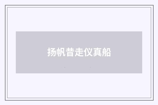 扬帆昔走仪真船