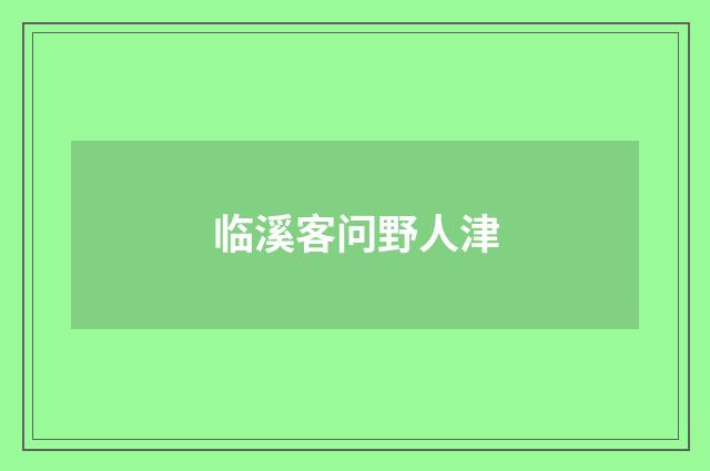 临溪客问野人津