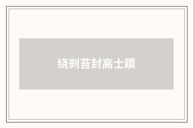 绕刹苔封高士蹟