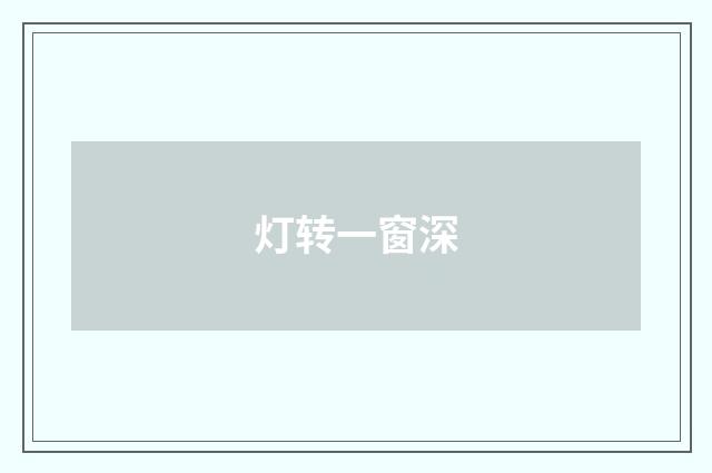 灯转一窗深