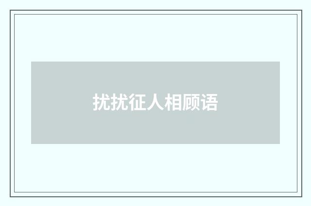 扰扰征人相顾语