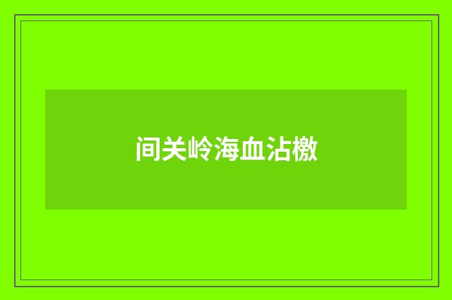 间关岭海血沾檄