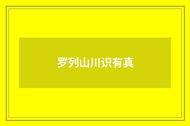 罗列山川识有真