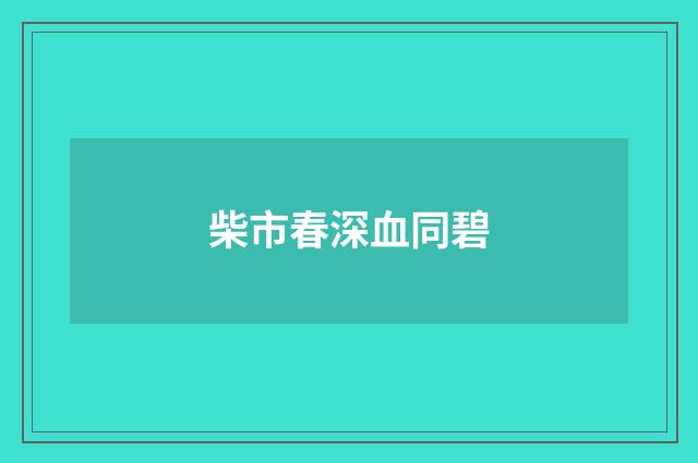 柴市春深血同碧