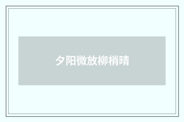 夕阳微放柳梢晴
