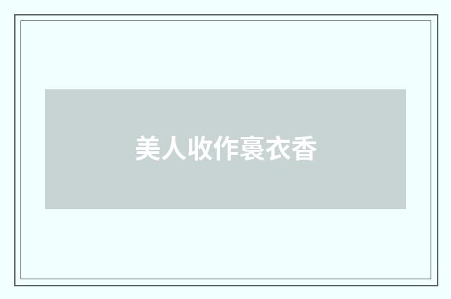 美人收作裛衣香