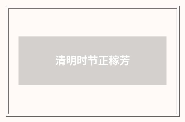 清明时节正稼芳