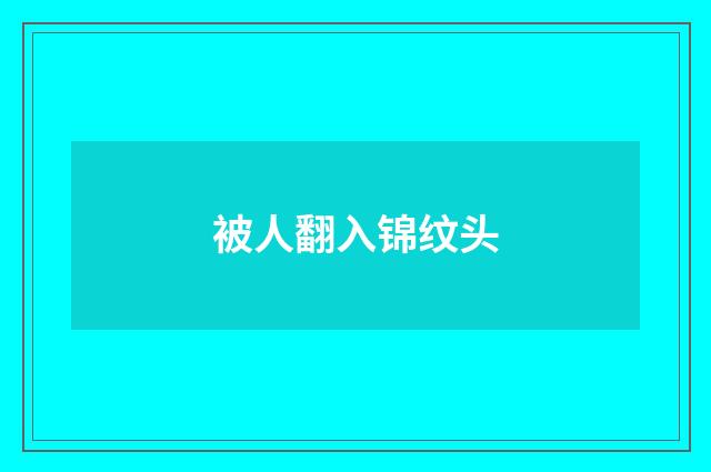 被人翻入锦纹头
