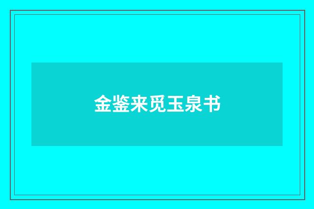 金鉴来觅玉泉书