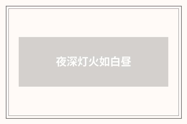 夜深灯火如白昼