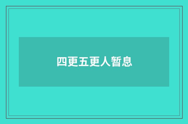 四更五更人暂息