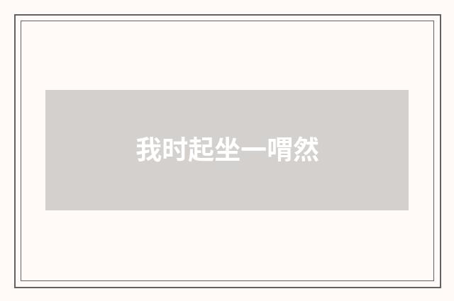 我时起坐一喟然