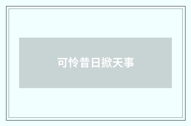 可怜昔日掀天事