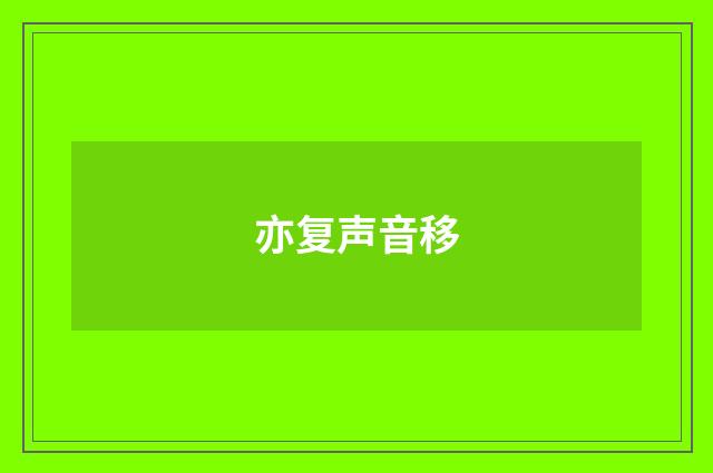 亦复声音移