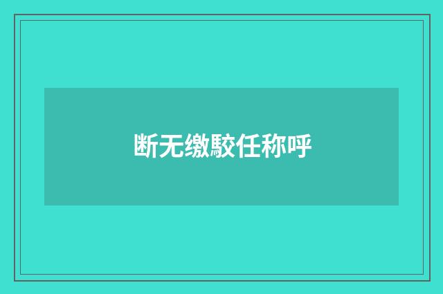 断无缴駮任称呼
