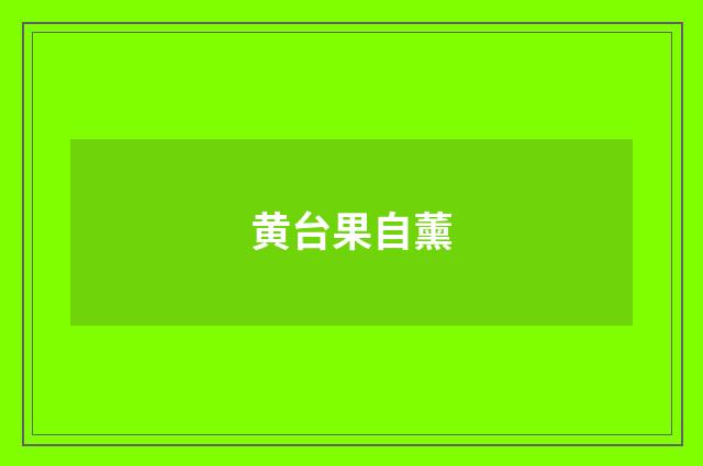 黄台果自薰
