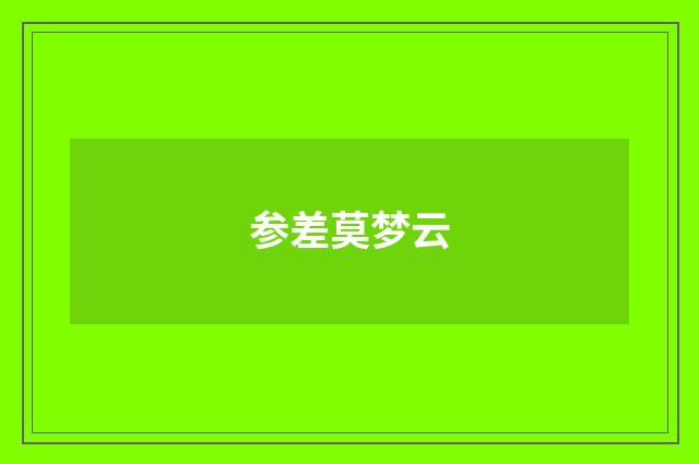 参差莫梦云