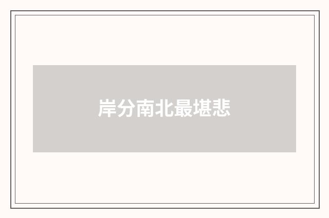 岸分南北最堪悲