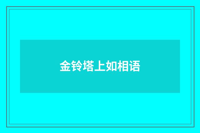 金铃塔上如相语