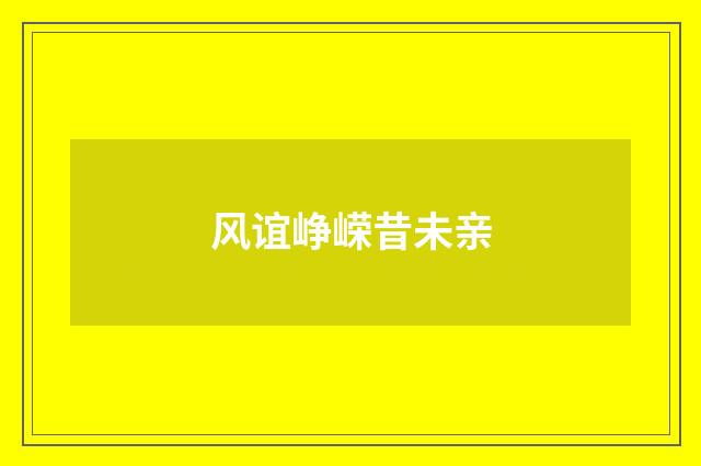 风谊峥嵘昔未亲