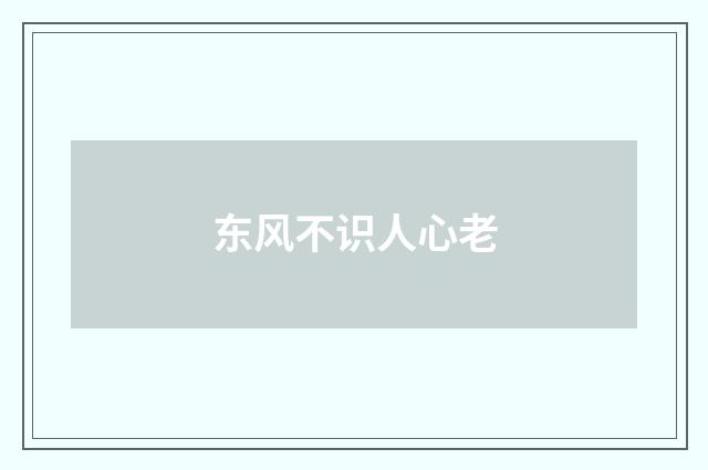 东风不识人心老