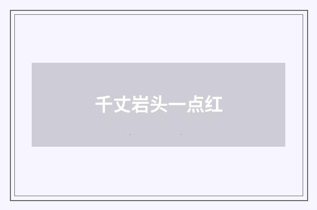 千丈岩头一点红