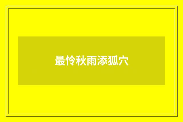 最怜秋雨添狐穴
