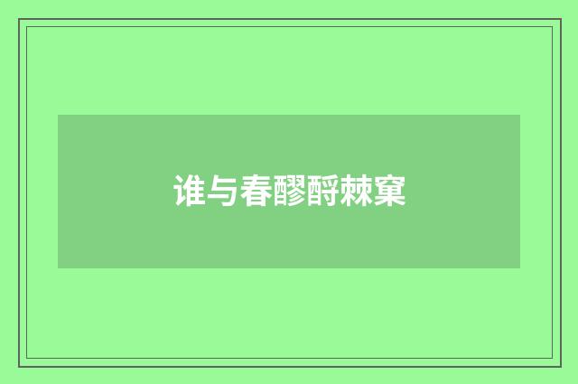 谁与春醪酹棘窠