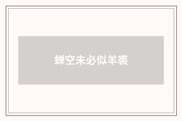 蝉空未必似羊裘