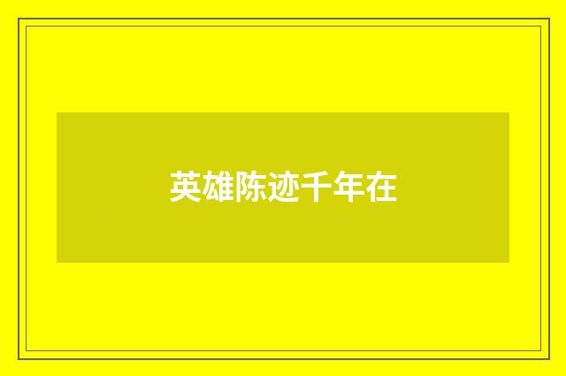 英雄陈迹千年在