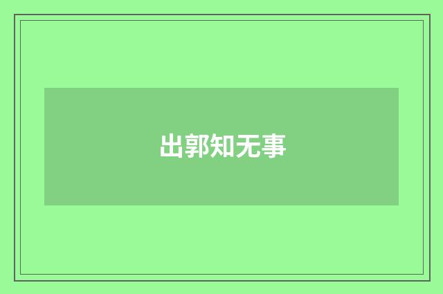 出郭知无事