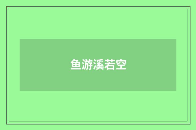 鱼游溪若空