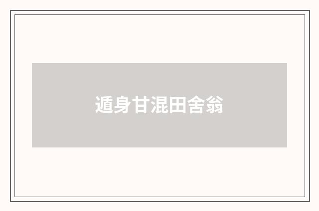 遁身甘混田舍翁