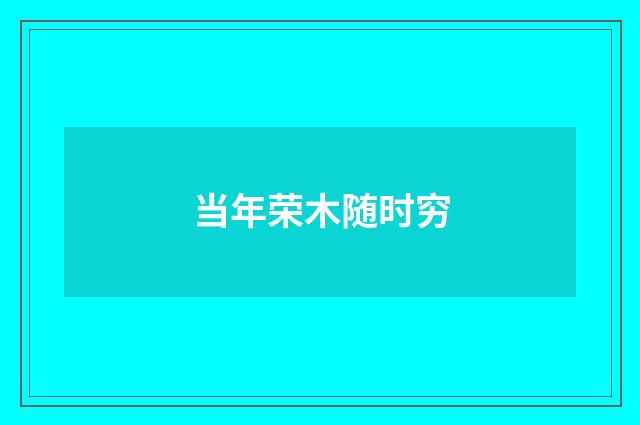 当年荣木随时穷