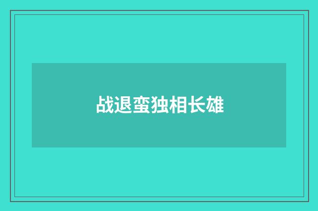 战退蛮独相长雄