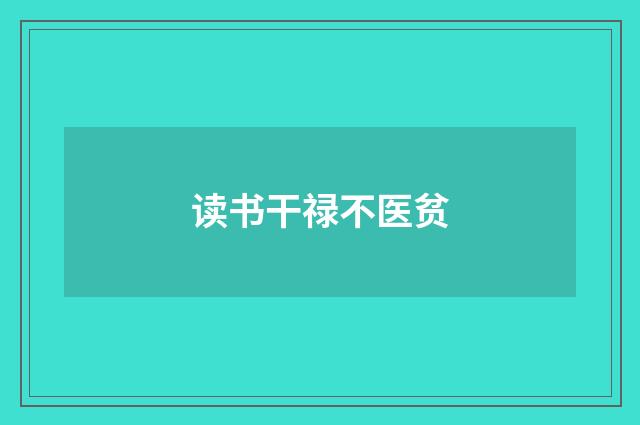 读书干禄不医贫