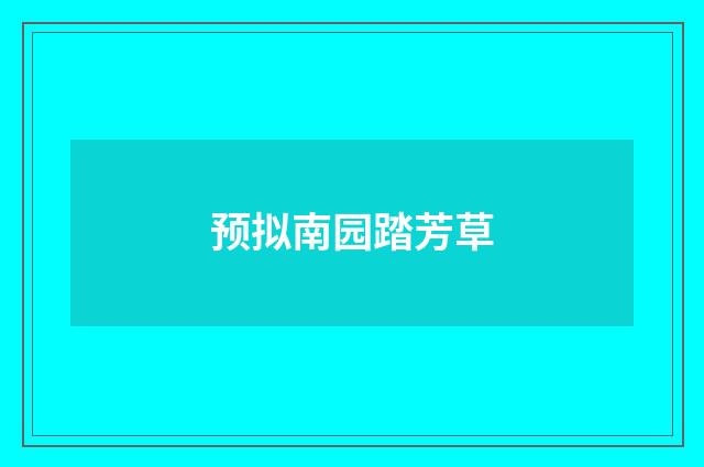 预拟南园踏芳草