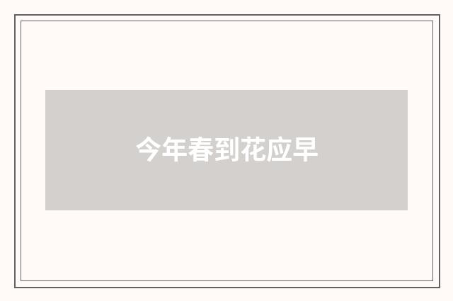 今年春到花应早